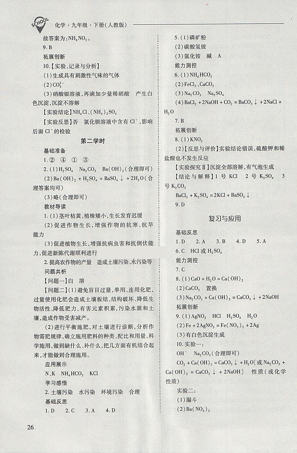 2018年新課程問(wèn)題解決導(dǎo)學(xué)方案九年級(jí)化學(xué)下冊(cè)人教版 第26頁(yè)