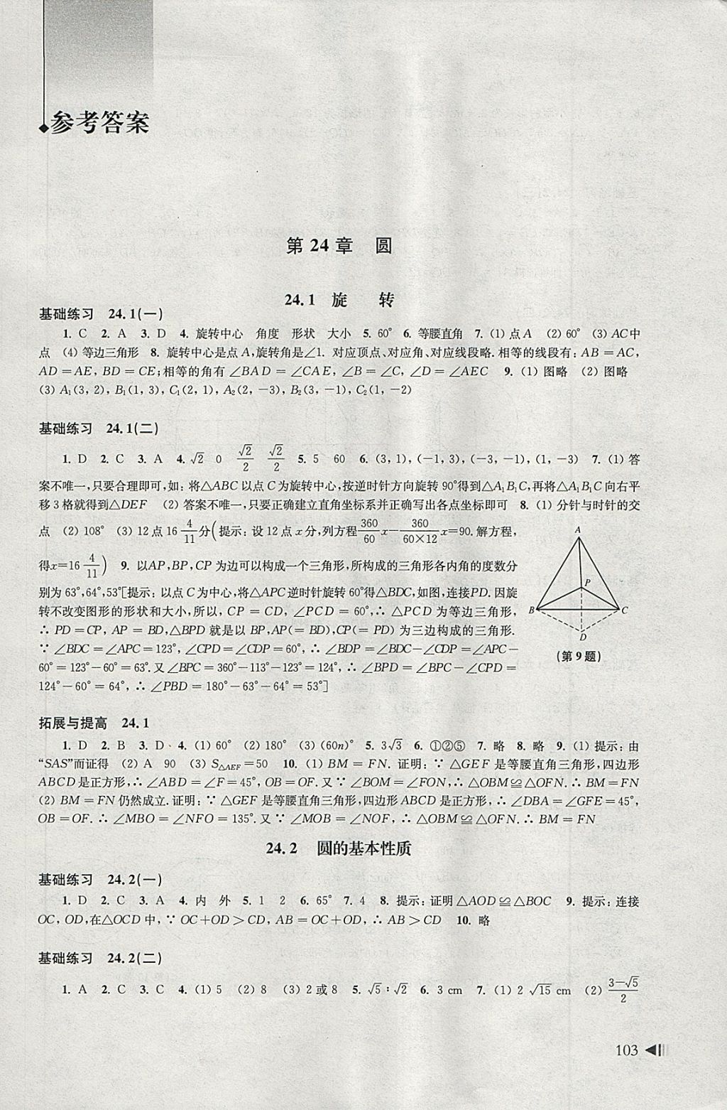 2018年初中数学同步练习九年级下册沪科版上海科学技术出版社 第1页