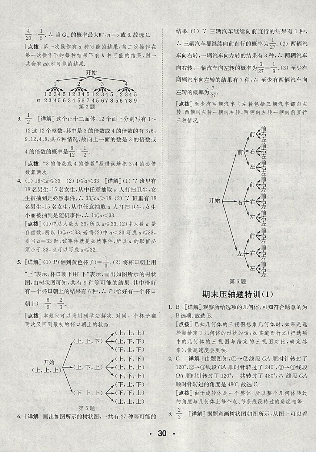 2018年通城學(xué)典初中數(shù)學(xué)提優(yōu)能手九年級(jí)下冊(cè)滬科版 第30頁(yè)