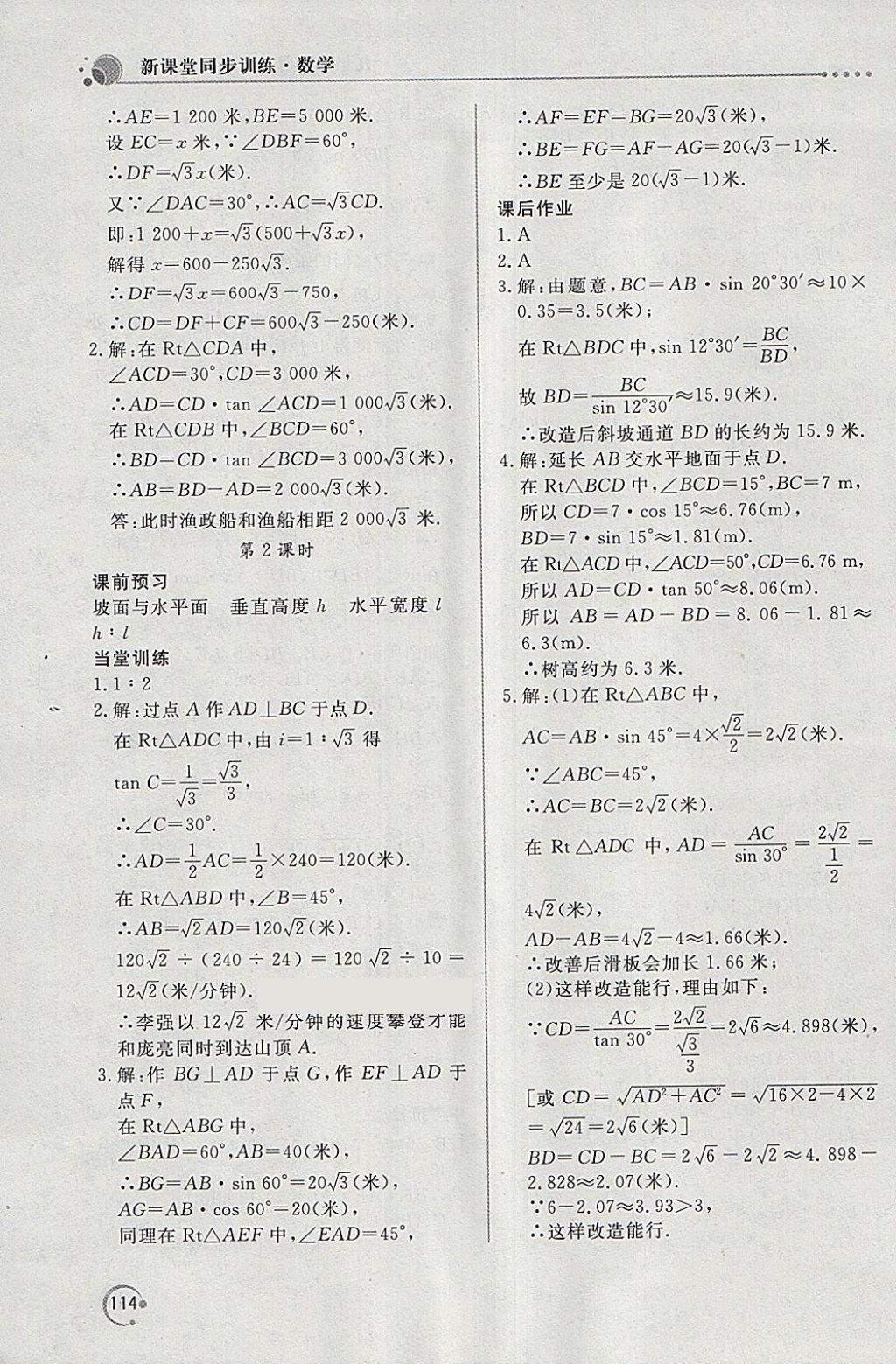 2018年新课堂同步训练九年级数学下册人教版 第24页