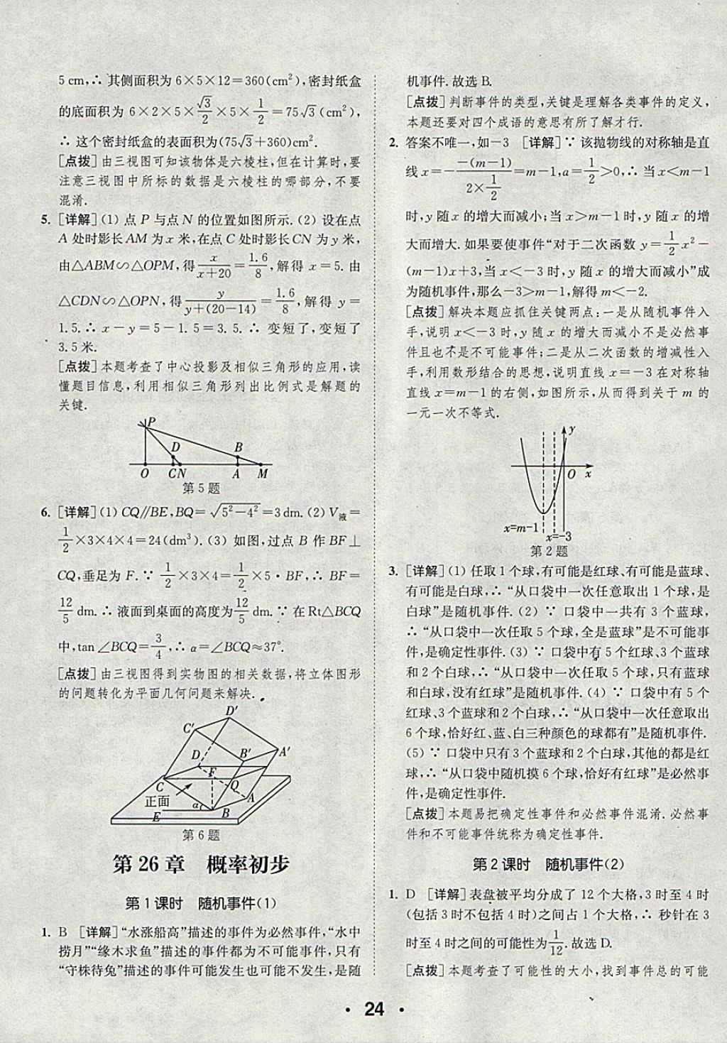 2018年通城學(xué)典初中數(shù)學(xué)提優(yōu)能手九年級下冊滬科版 第24頁