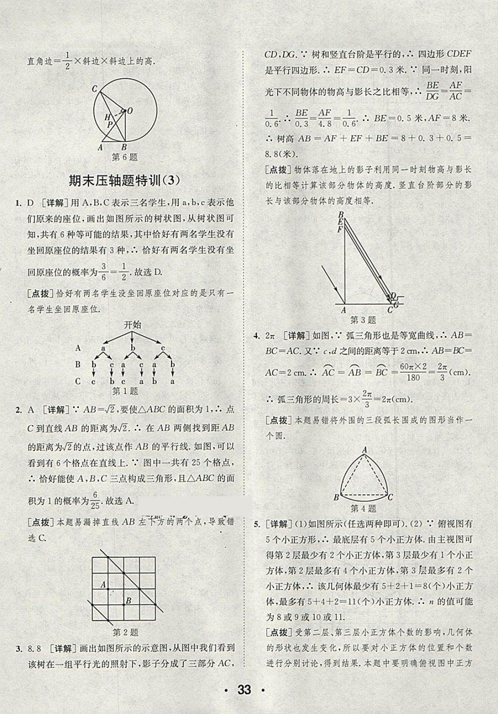 2018年通城學(xué)典初中數(shù)學(xué)提優(yōu)能手九年級下冊滬科版 第33頁