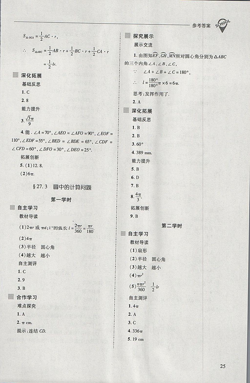 2018年新課程問題解決導(dǎo)學(xué)方案九年級數(shù)學(xué)下冊華東師大版 第25頁