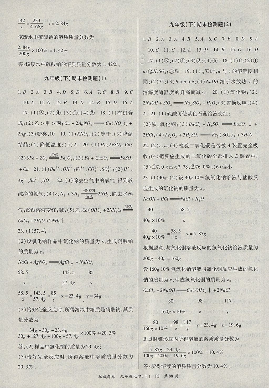 2018年智瑯圖書權(quán)威考卷九年級化學(xué)下冊人教版 第8頁