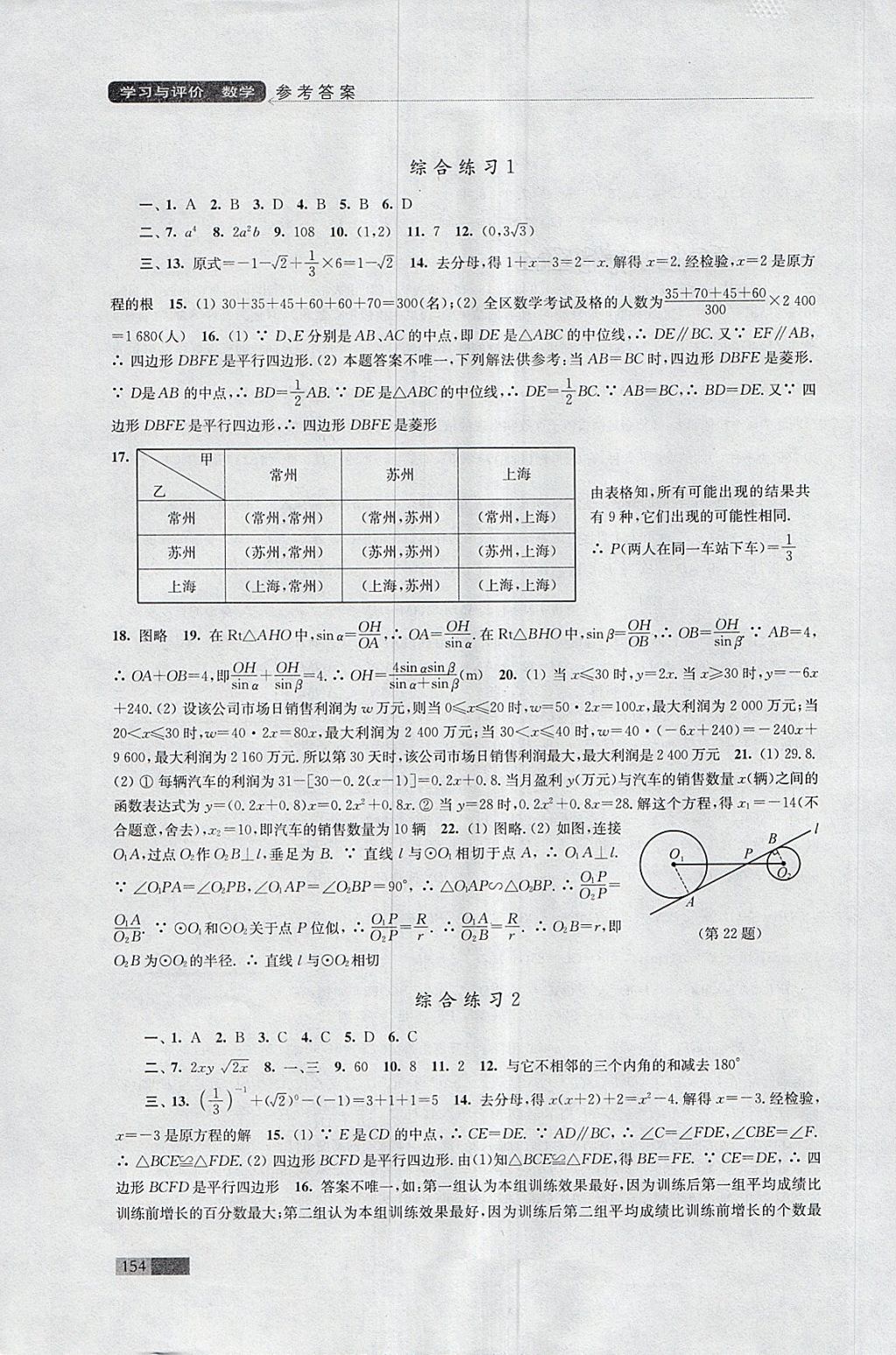 2018年學(xué)習(xí)與評(píng)價(jià)九年級(jí)數(shù)學(xué)下冊(cè)蘇科版江蘇鳳凰教育出版社 第18頁