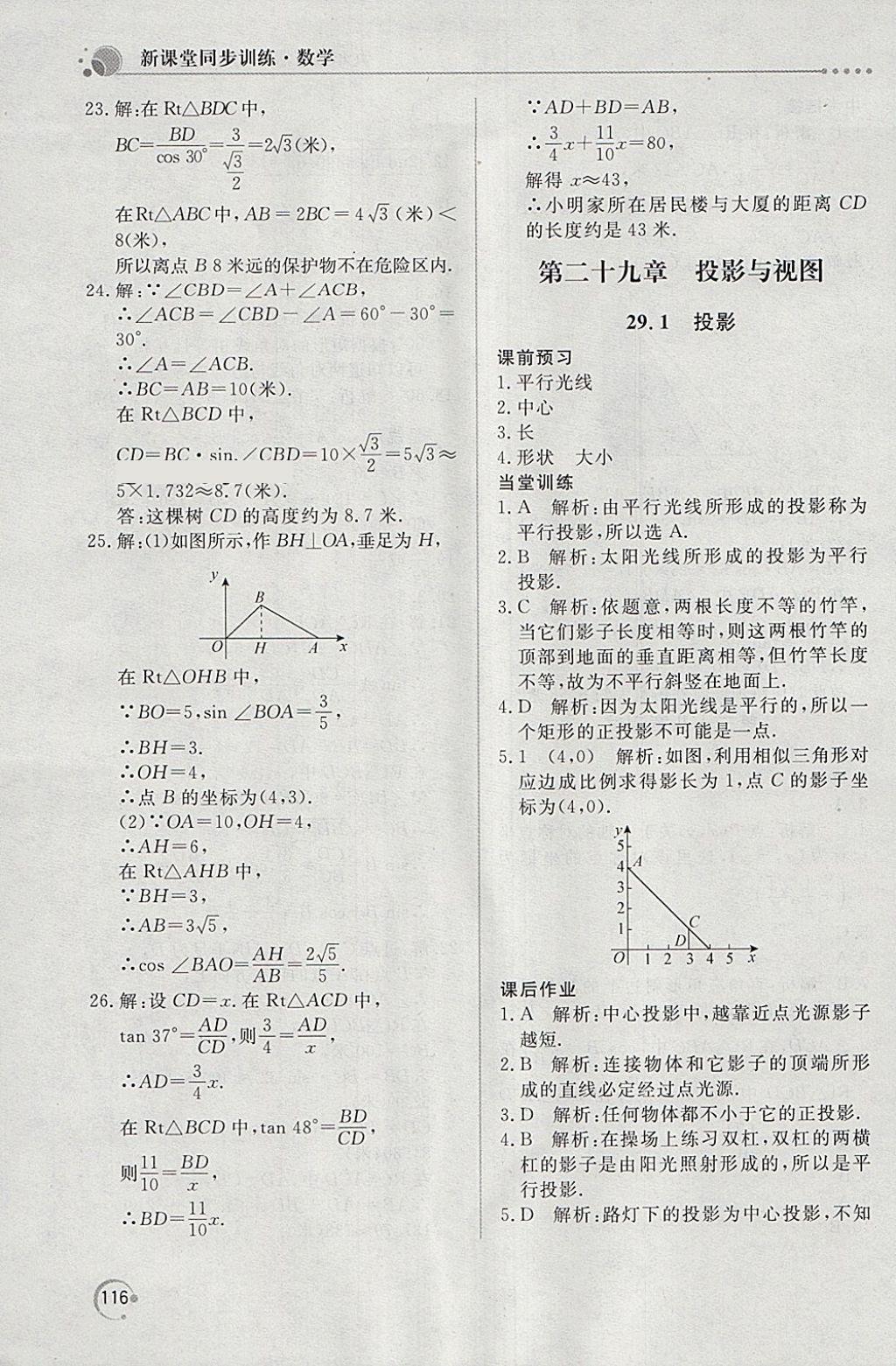 2018年新课堂同步训练九年级数学下册人教版 第26页