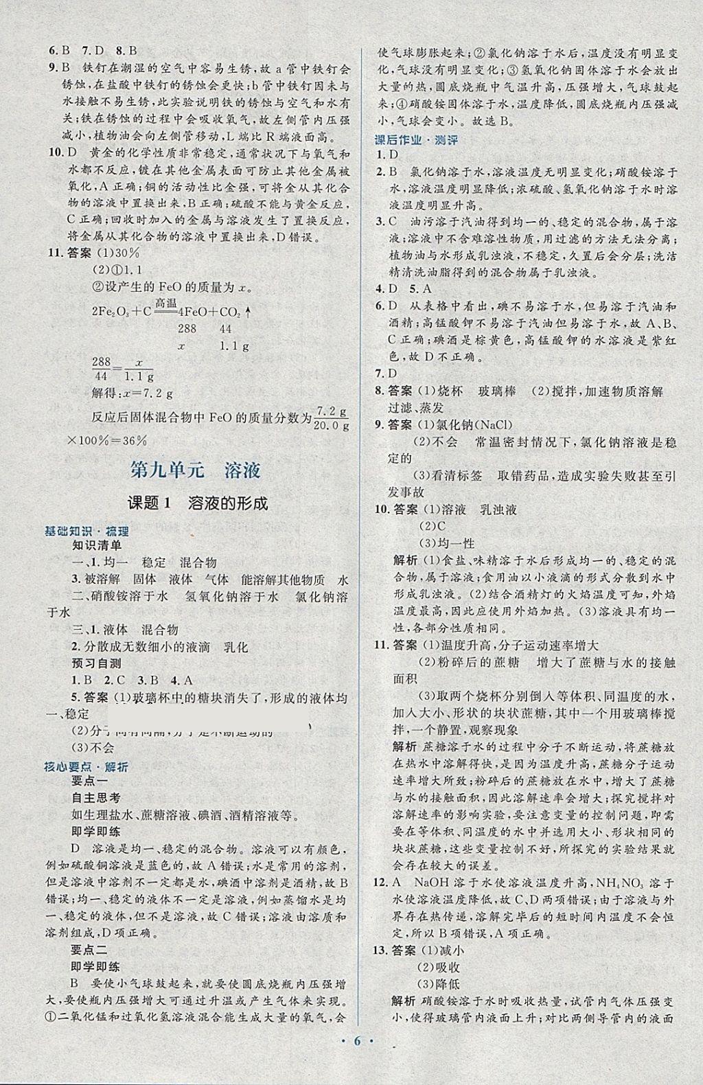 2018年人教金學(xué)典同步解析與測評學(xué)考練九年級化學(xué)下冊人教版 第6頁