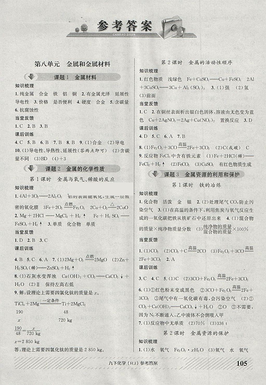 2018年原創(chuàng)講練測課優(yōu)新突破九年級化學下冊人教版 第1頁