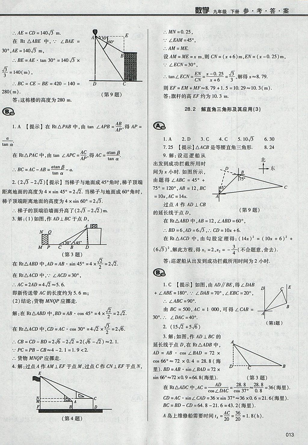 2018年學(xué)習(xí)質(zhì)量監(jiān)測九年級數(shù)學(xué)下冊人教版 第13頁