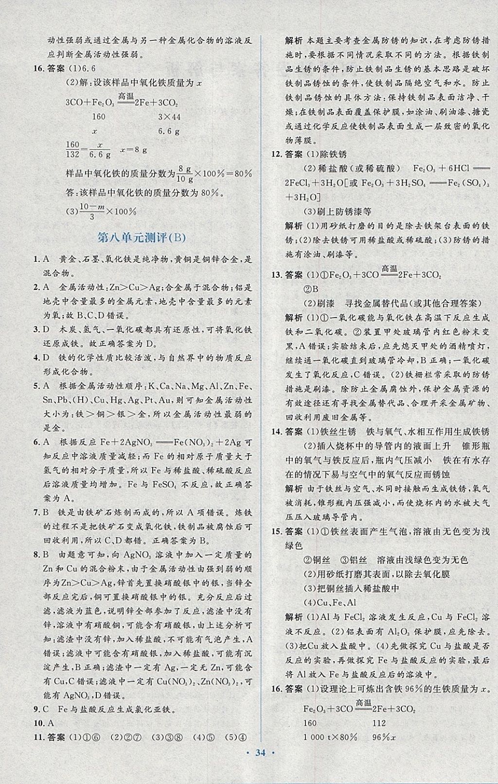 2018年人教金學典同步解析與測評學考練九年級化學下冊人教版 第24頁