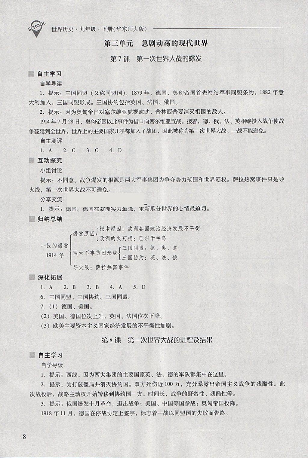 2018年新课程问题解决导学方案九年级世界历史下册华东师大版 第8页