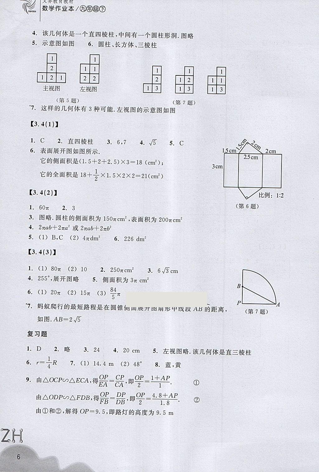 2018年作业本九年级数学下册浙教版浙江教育出版社 第6页