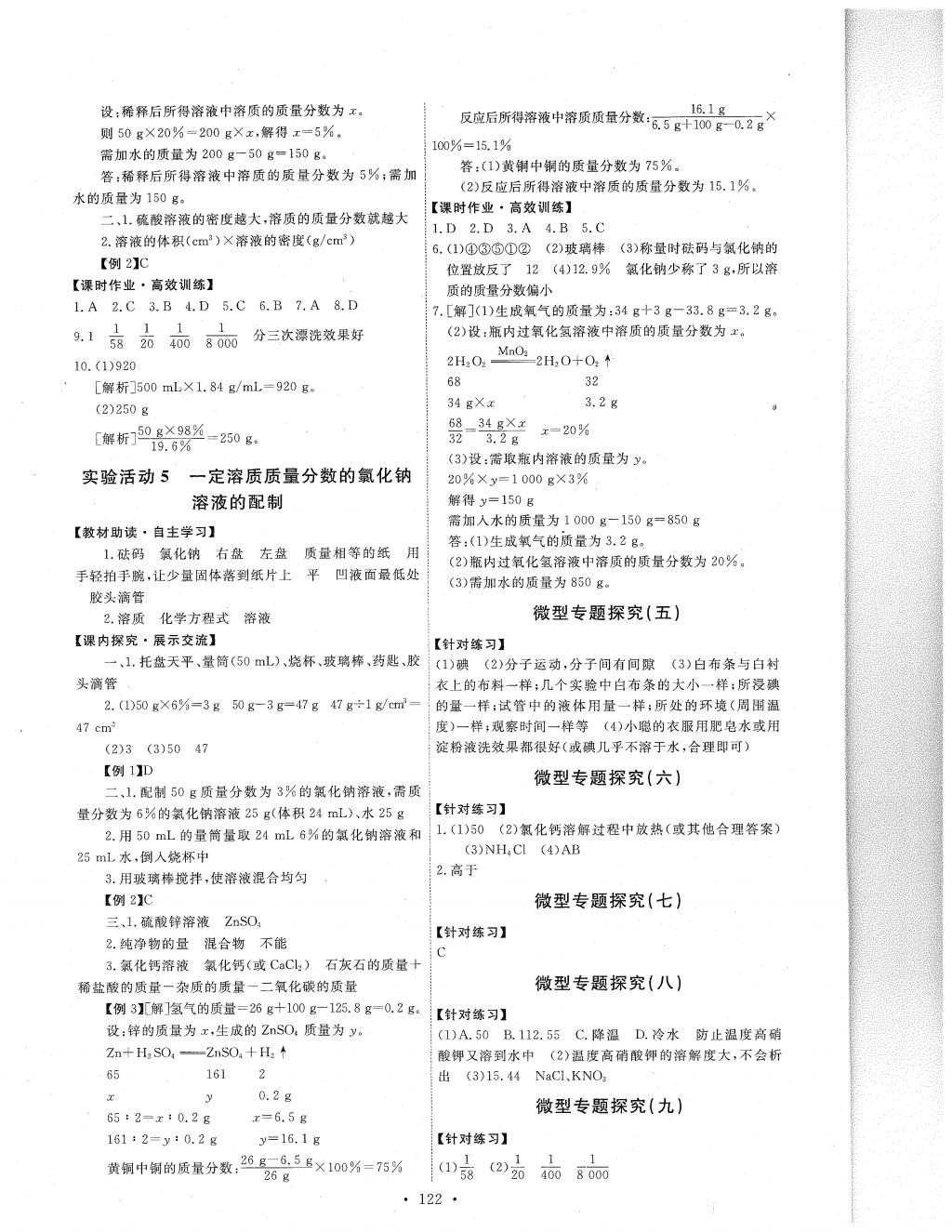 2018年能力培养与测试九年级化学下册人教版 参考答案第8页