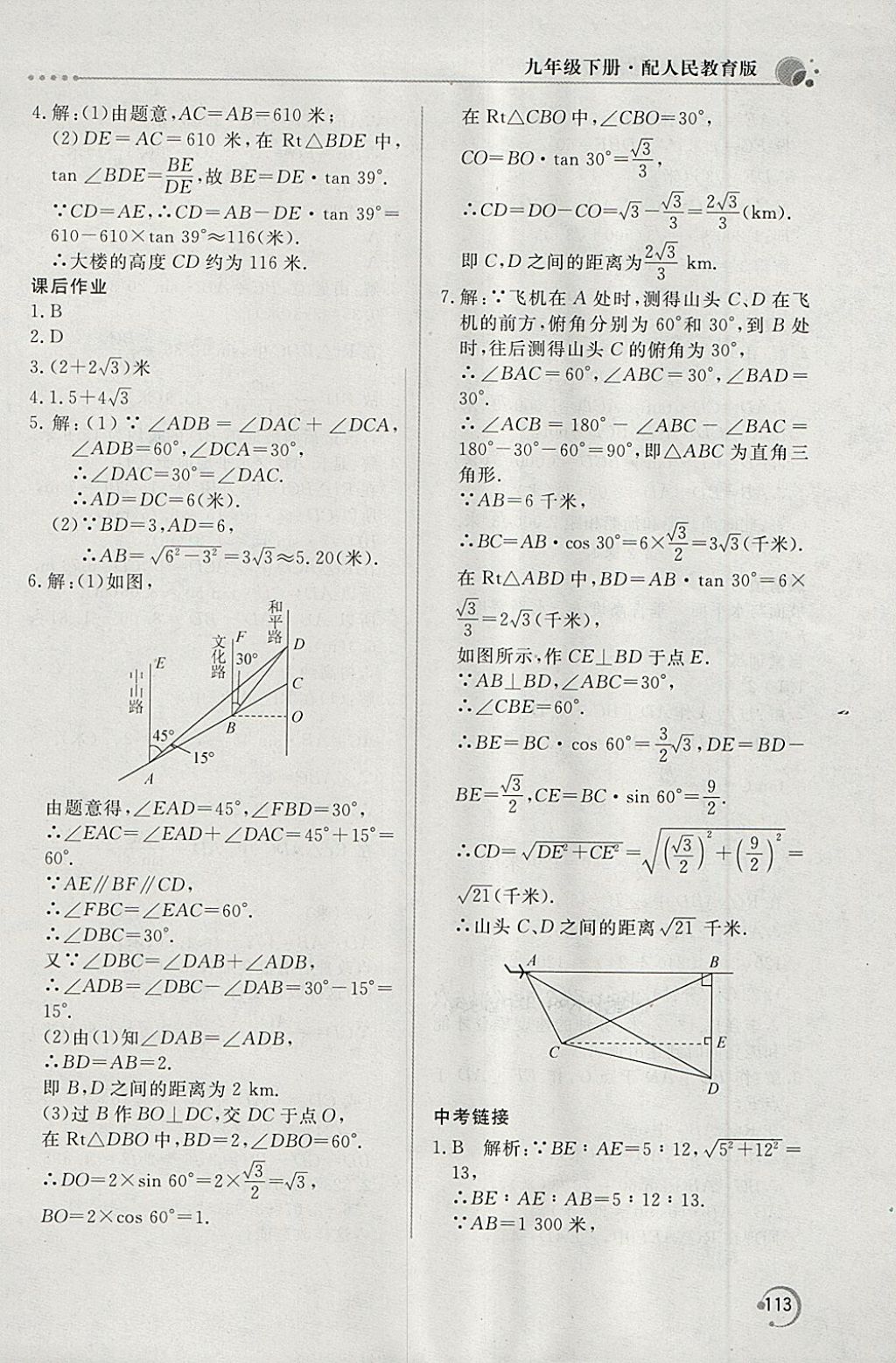 2018年新課堂同步訓(xùn)練九年級數(shù)學(xué)下冊人教版 第23頁