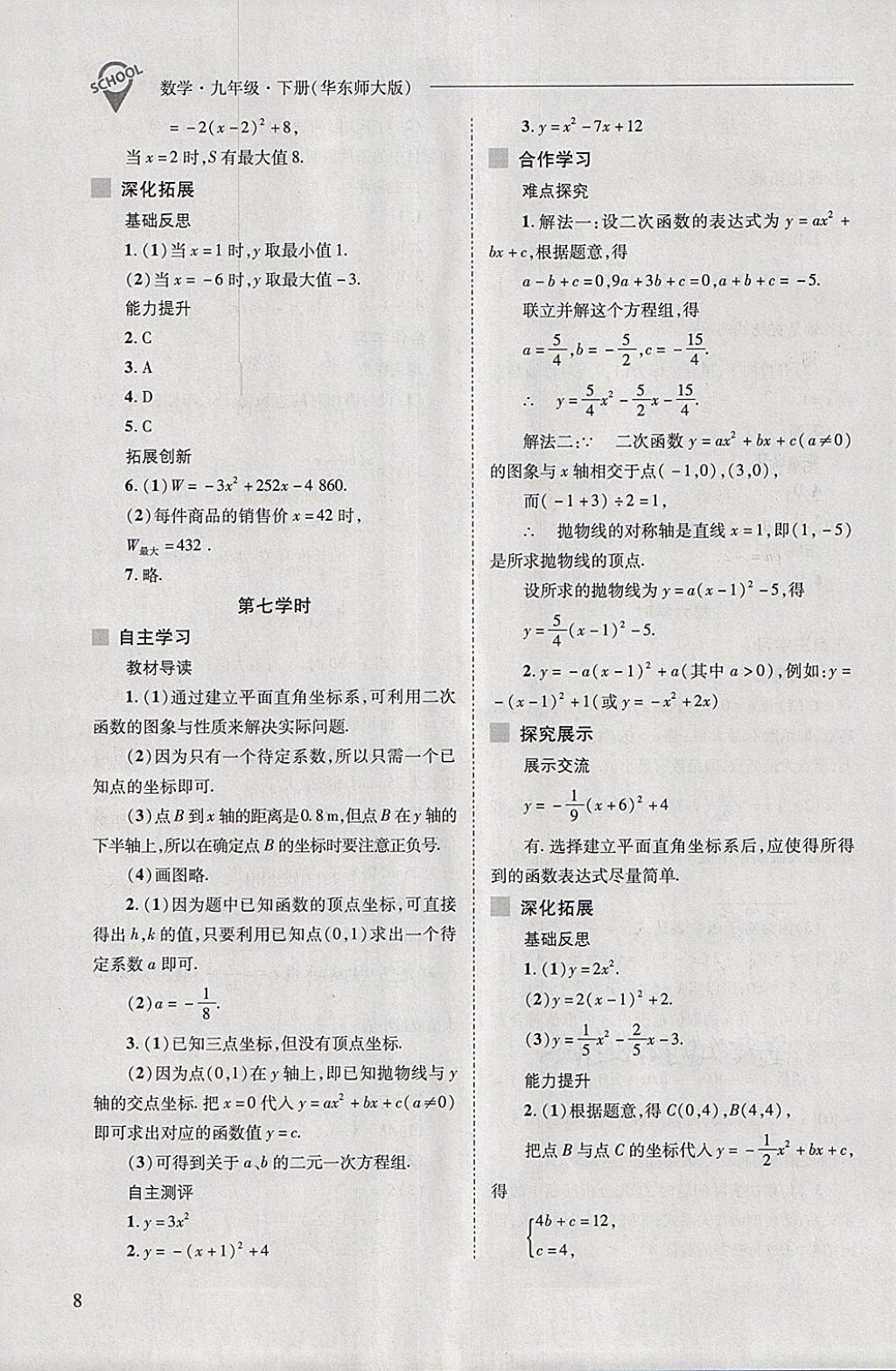 2018年新課程問題解決導(dǎo)學(xué)方案九年級(jí)數(shù)學(xué)下冊(cè)華東師大版 第8頁(yè)