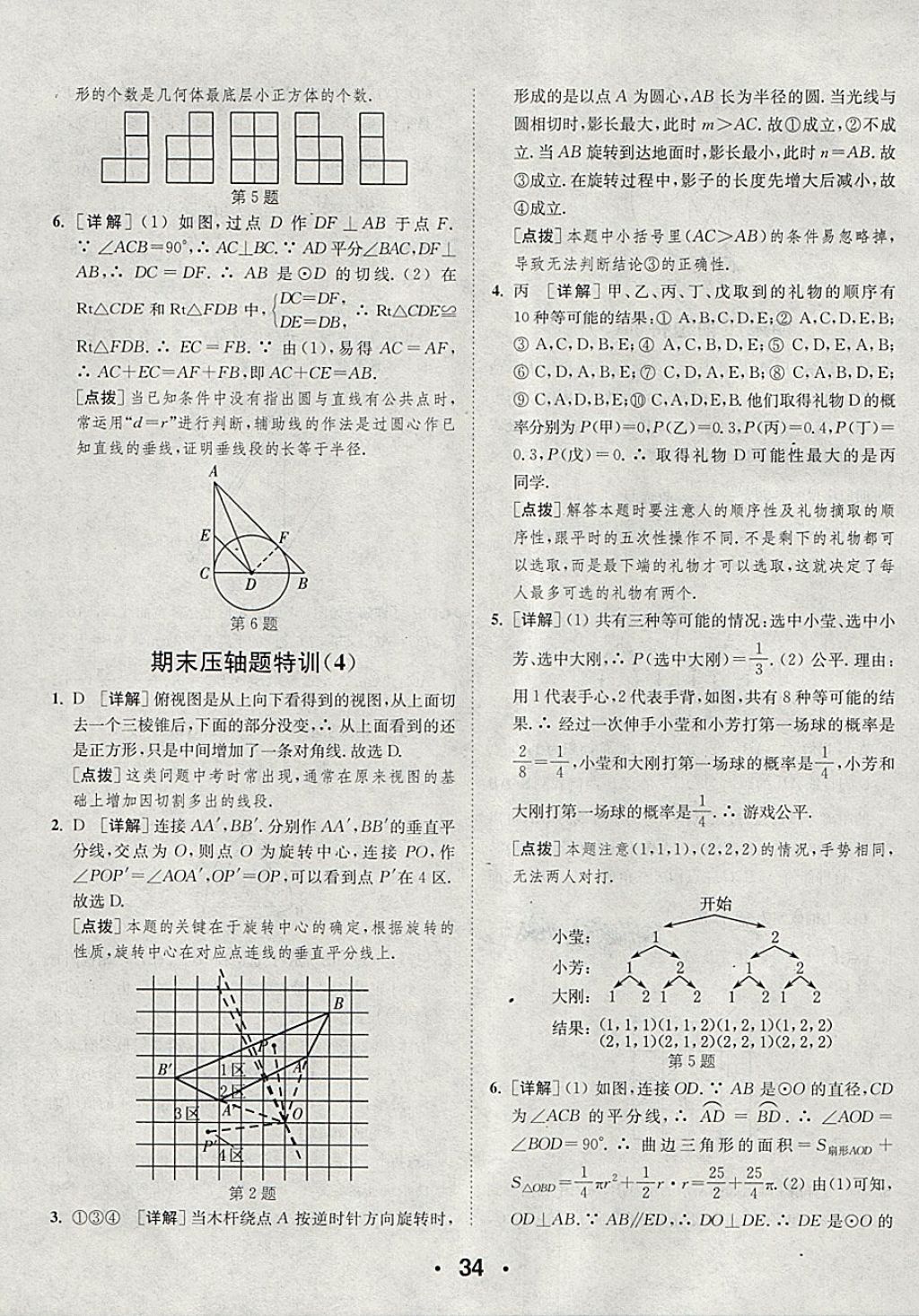 2018年通城學典初中數(shù)學提優(yōu)能手九年級下冊滬科版 第34頁