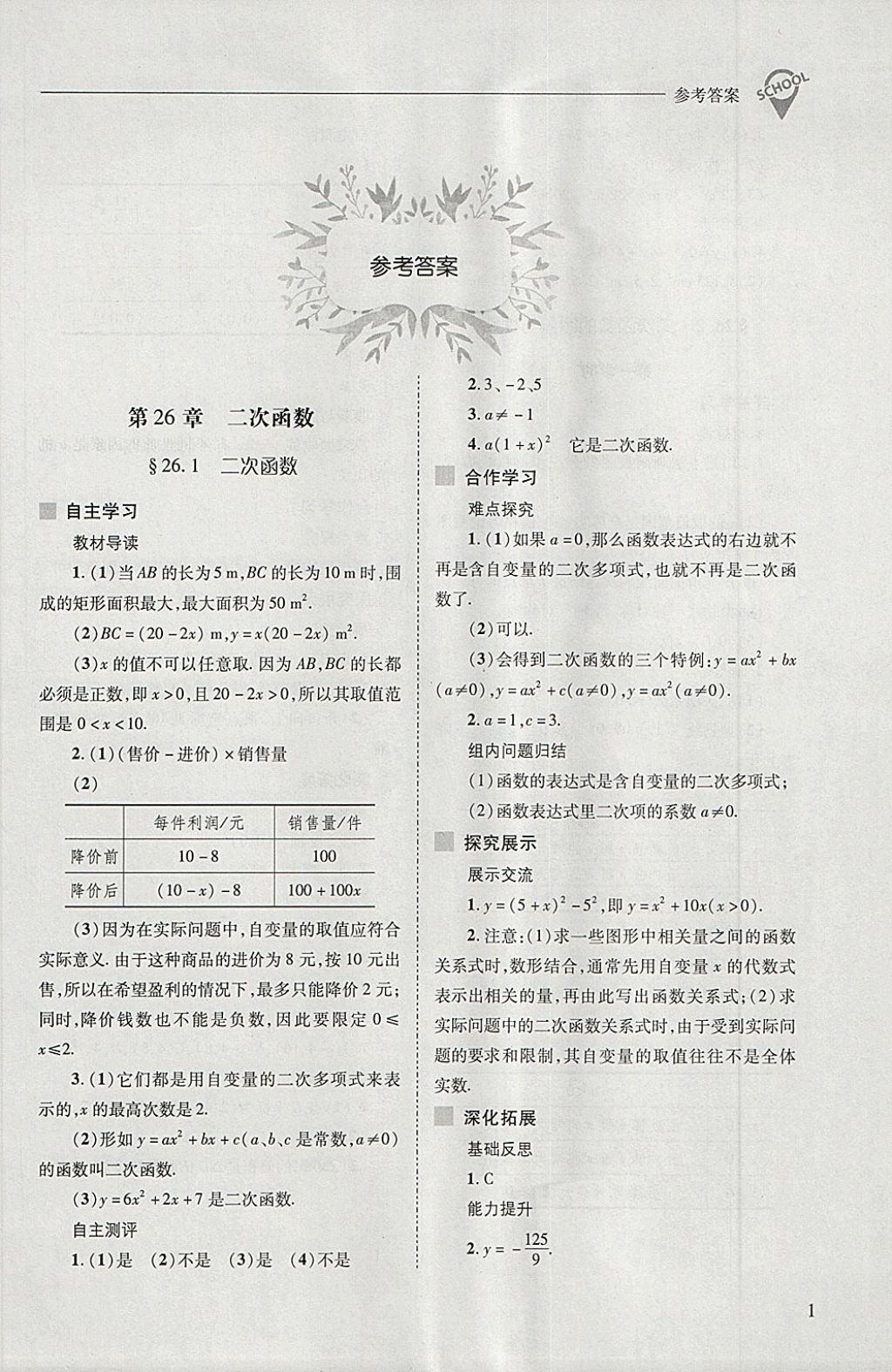 2018年新课程问题解决导学方案九年级数学下册华东师大版 第1页