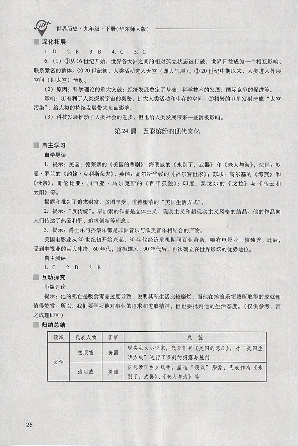 2018年新課程問題解決導(dǎo)學(xué)方案九年級世界歷史下冊華東師大版 第26頁