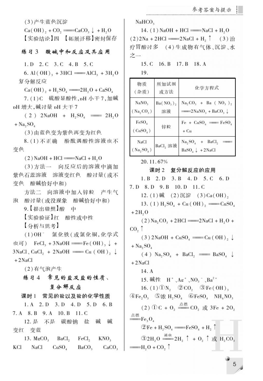 2018年課堂練習冊九年級化學下冊H版 參考答案第5頁