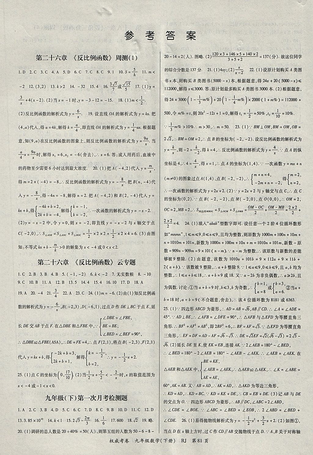 2018年智瑯圖書權(quán)威考卷九年級數(shù)學(xué)下冊人教版 第1頁