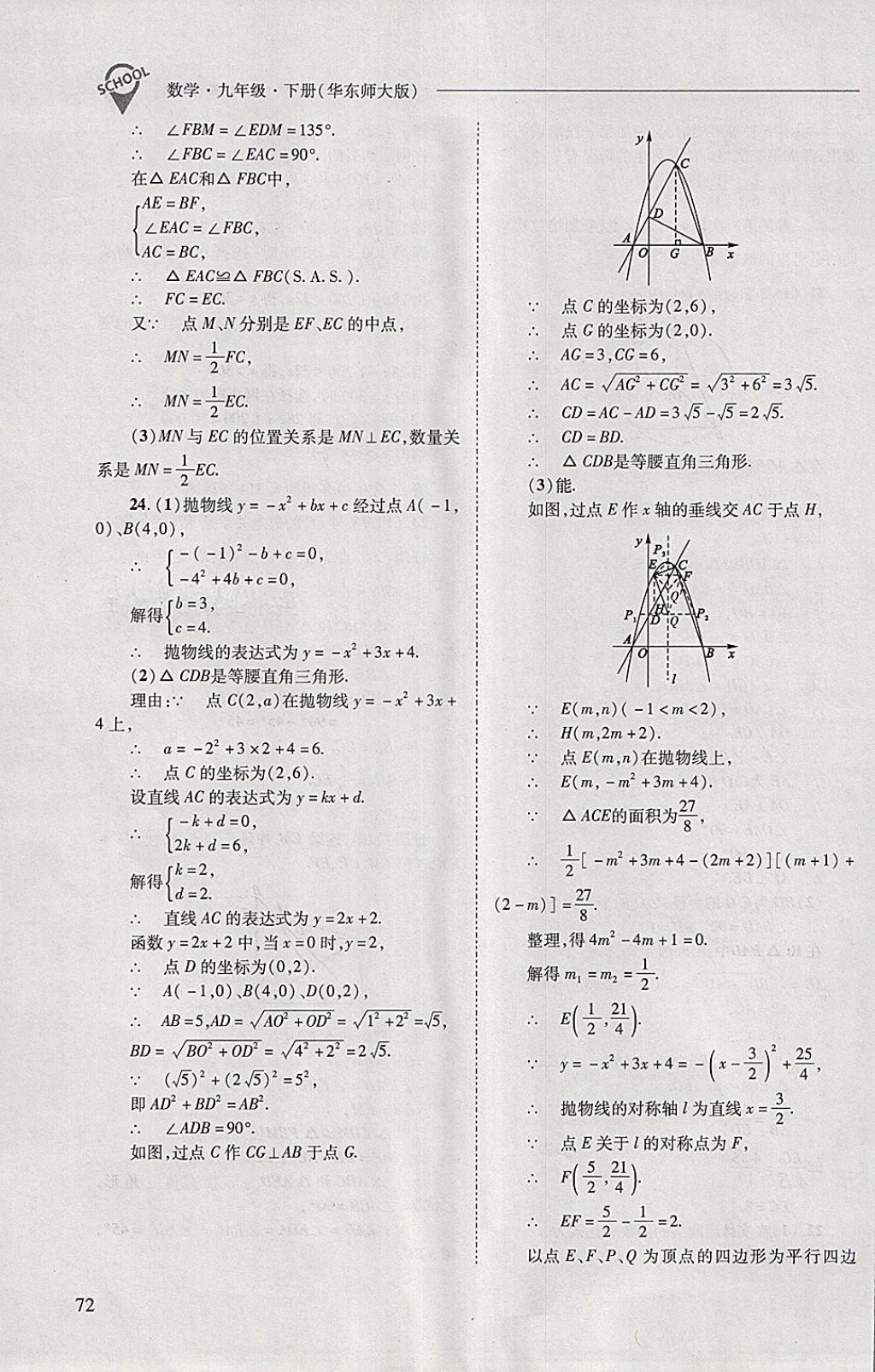 2018年新課程問題解決導(dǎo)學(xué)方案九年級數(shù)學(xué)下冊華東師大版 第72頁