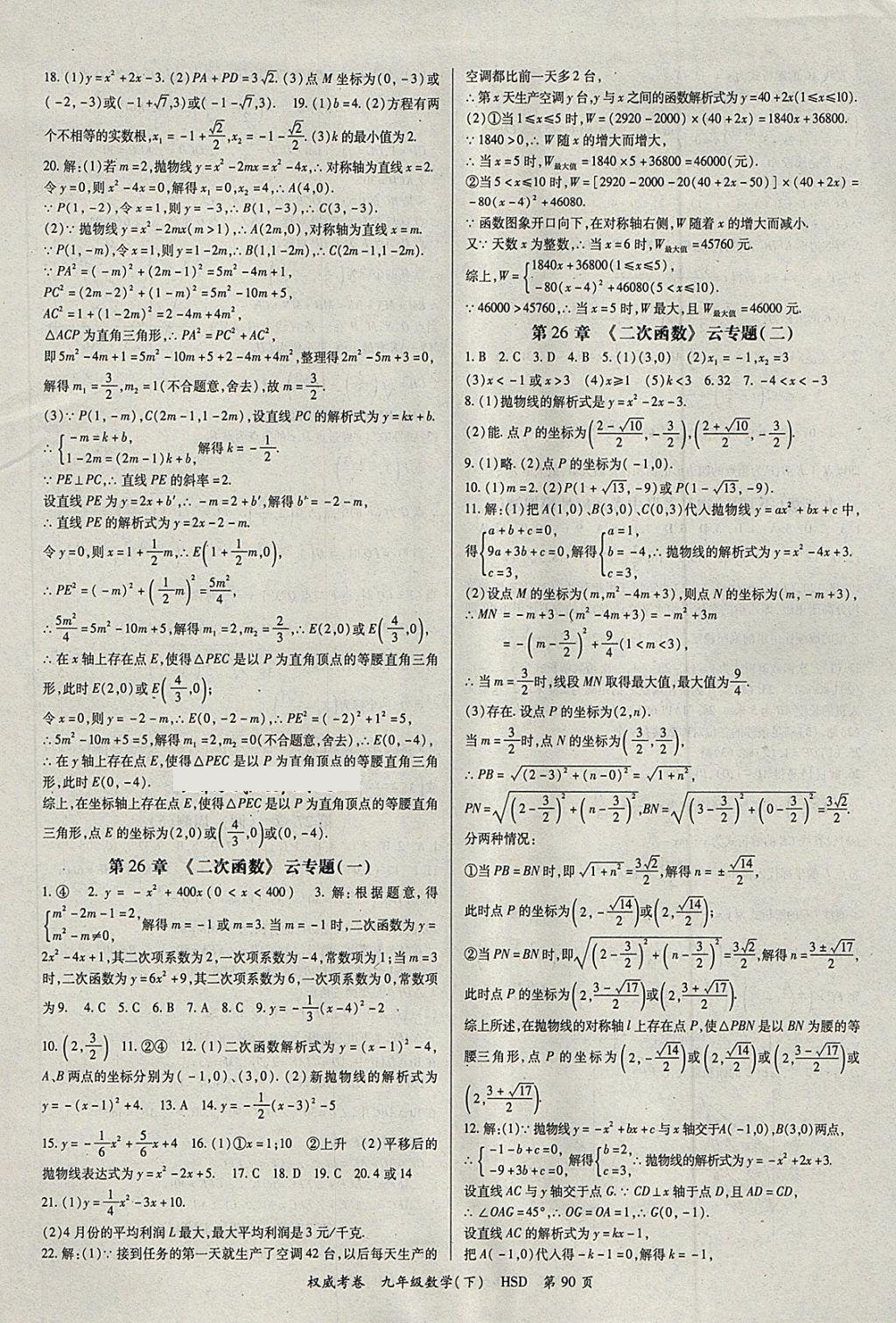 2018年智瑯圖書權威考卷九年級數(shù)學下冊華師大版 第2頁