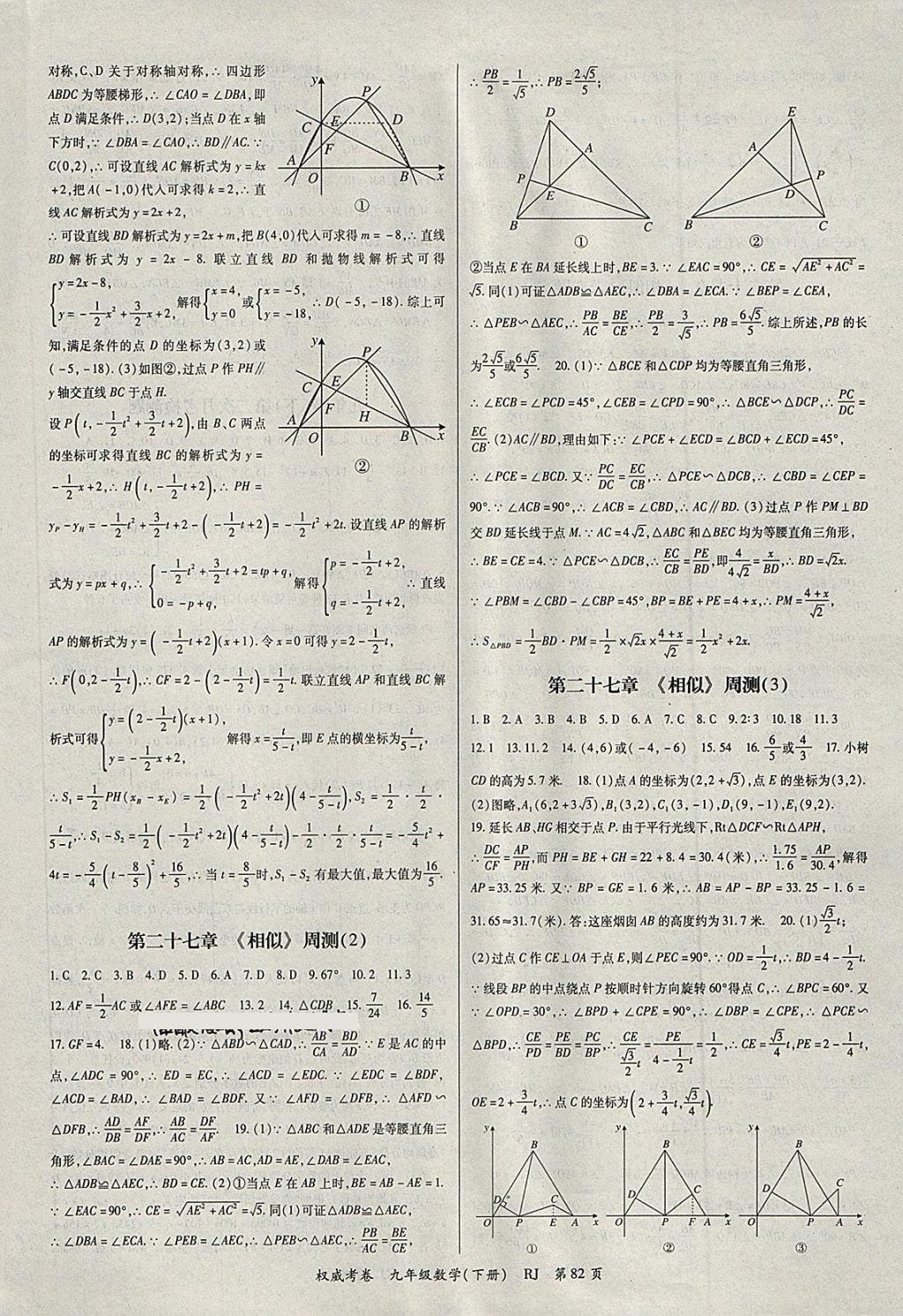 2018年智瑯圖書權(quán)威考卷九年級數(shù)學(xué)下冊人教版 第2頁