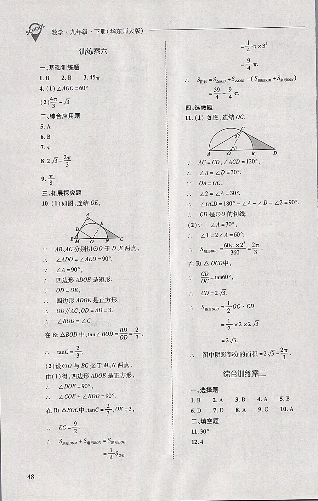 2018年新课程问题解决导学方案九年级数学下册华东师大版 第48页