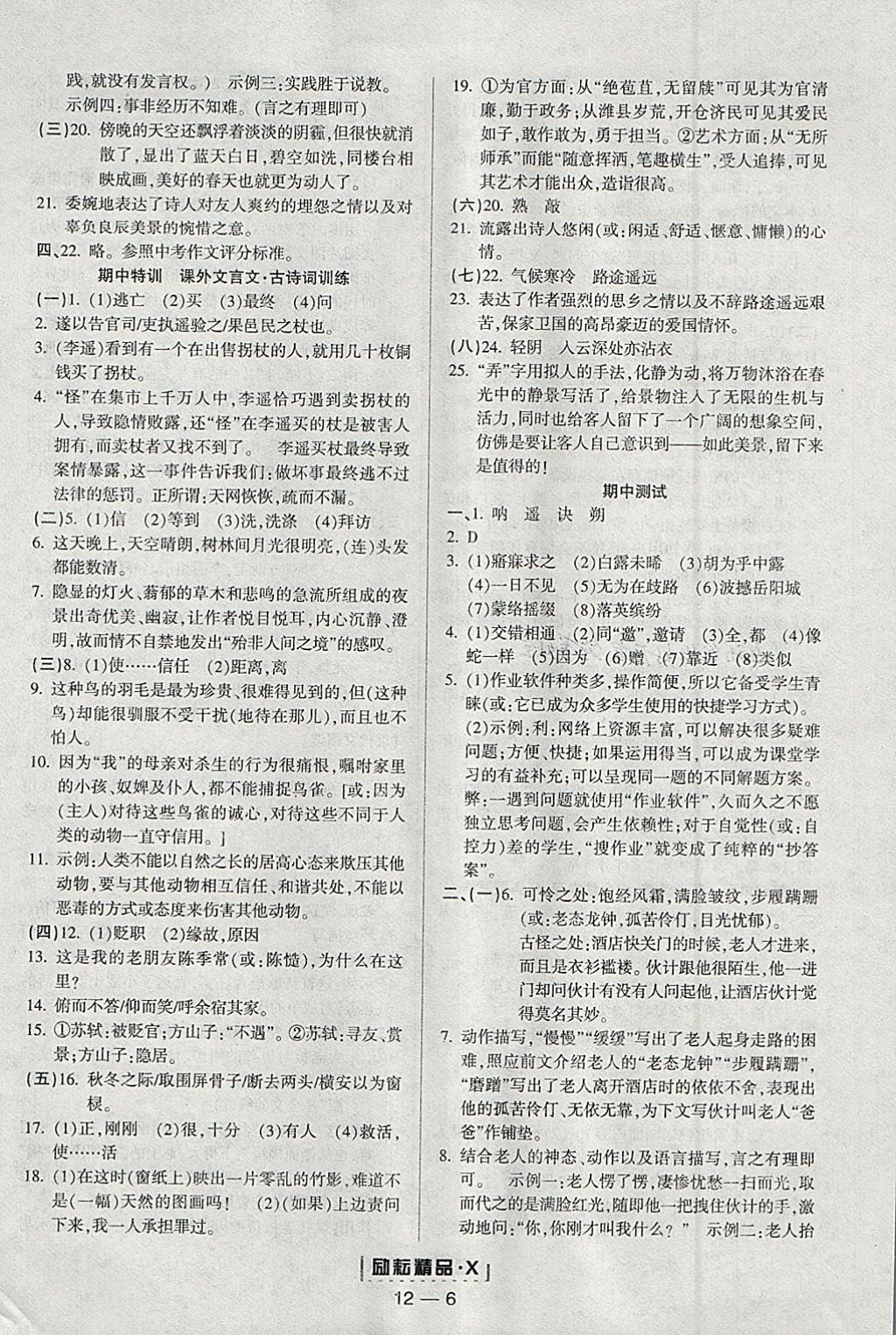 2018年勵耘書業(yè)勵耘活頁八年級語文下冊人教版 參考答案第6頁