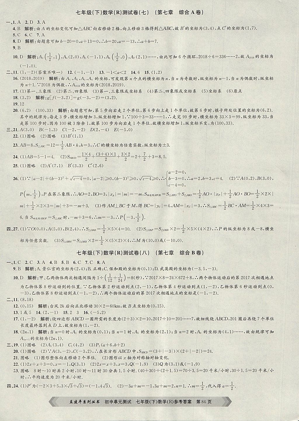 2018年孟建平初中單元測(cè)試七年級(jí)數(shù)學(xué)下冊(cè)人教版 第4頁(yè)