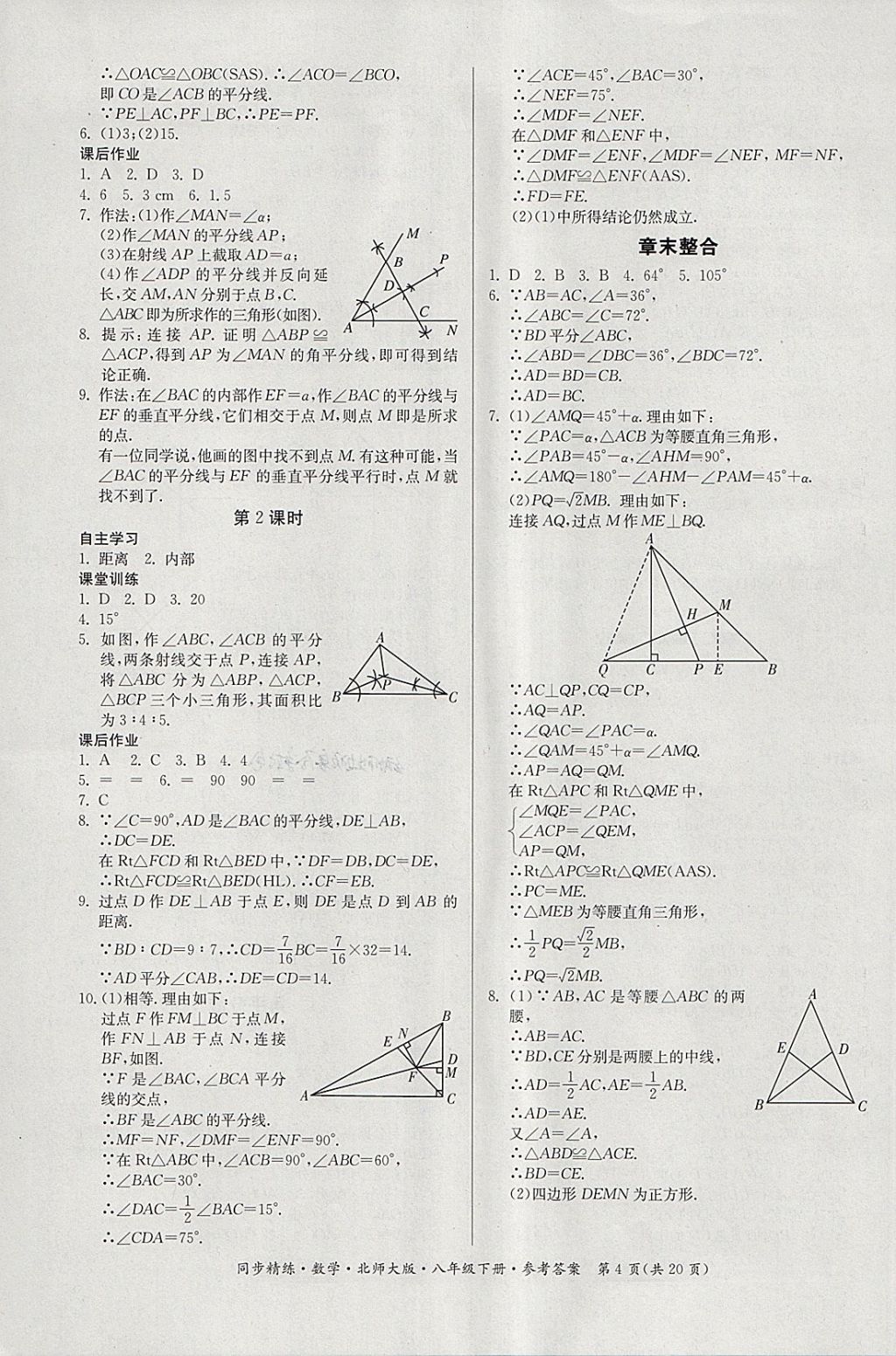 2018年名師小課堂同步精練八年級數(shù)學(xué)下冊北師大版 第4頁