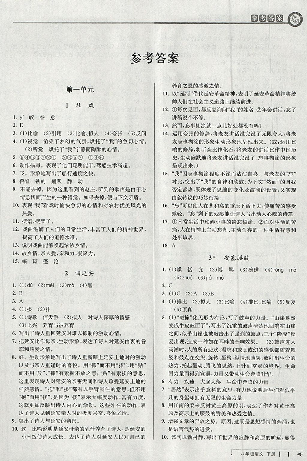 2018年教與學(xué)課程同步講練八年級語文下冊人教版 第1頁