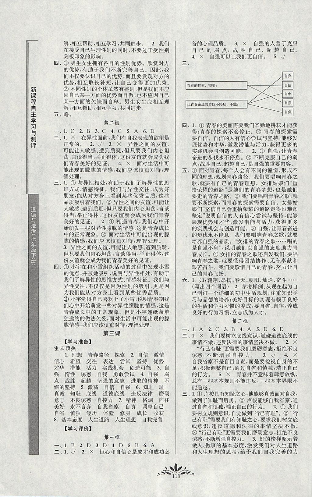 2018年新課程自主學(xué)習(xí)與測(cè)評(píng)道德與法治七年級(jí)下冊(cè)人教版 第2頁