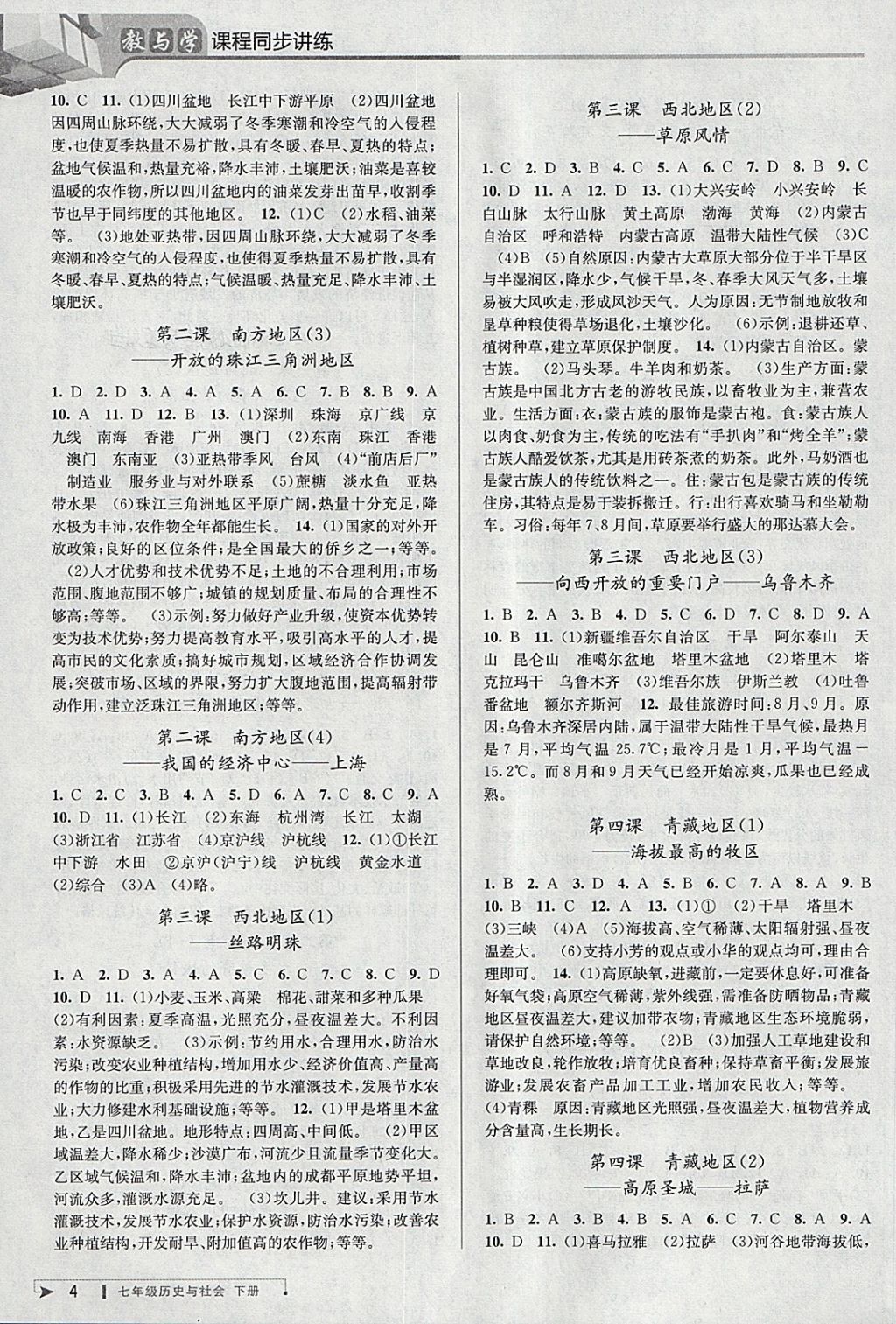 2018年教與學(xué)課程同步講練七年級(jí)歷史與社會(huì)下冊(cè)人教版 參考答案第3頁