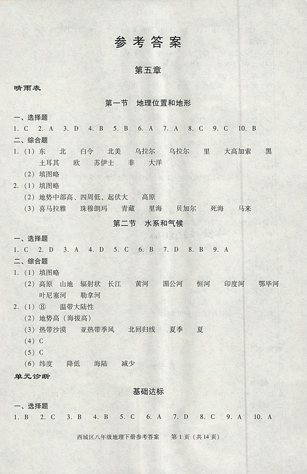 2018年学习探究诊断八年级地理下册 第1页