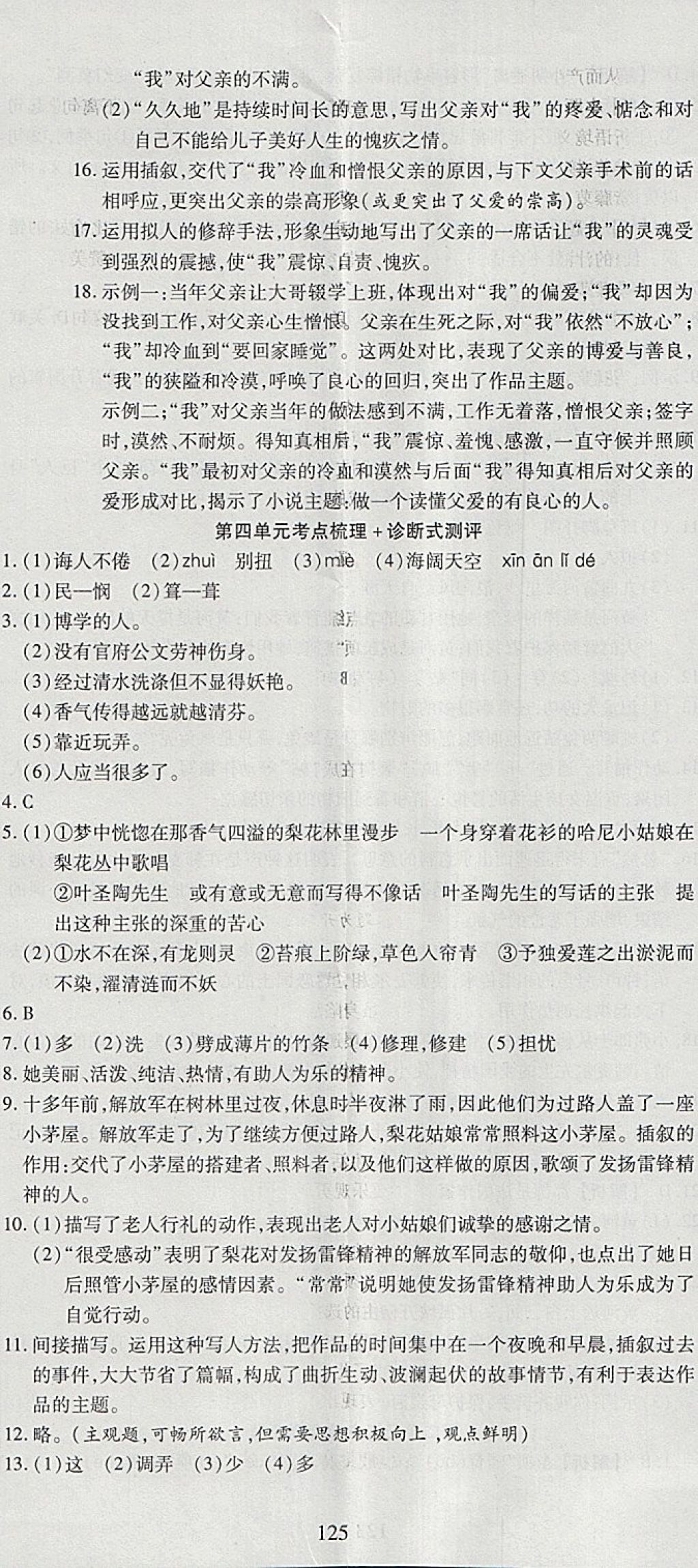 2018年名師面對(duì)面單元培優(yōu)測(cè)評(píng)卷七年級(jí)語(yǔ)文 第5頁(yè)