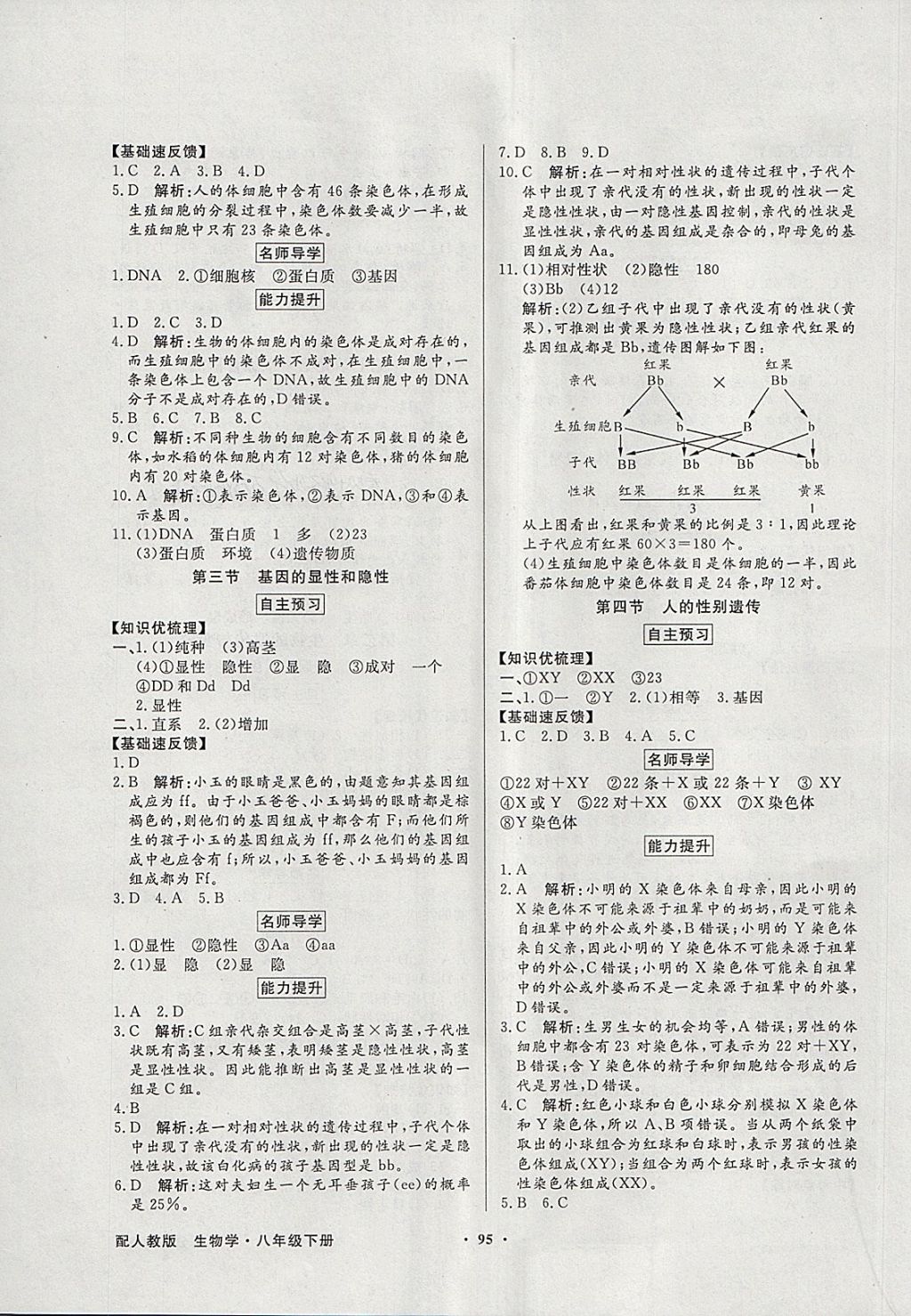 2018年同步導(dǎo)學(xué)與優(yōu)化訓(xùn)練八年級生物學(xué)下冊人教版 第3頁