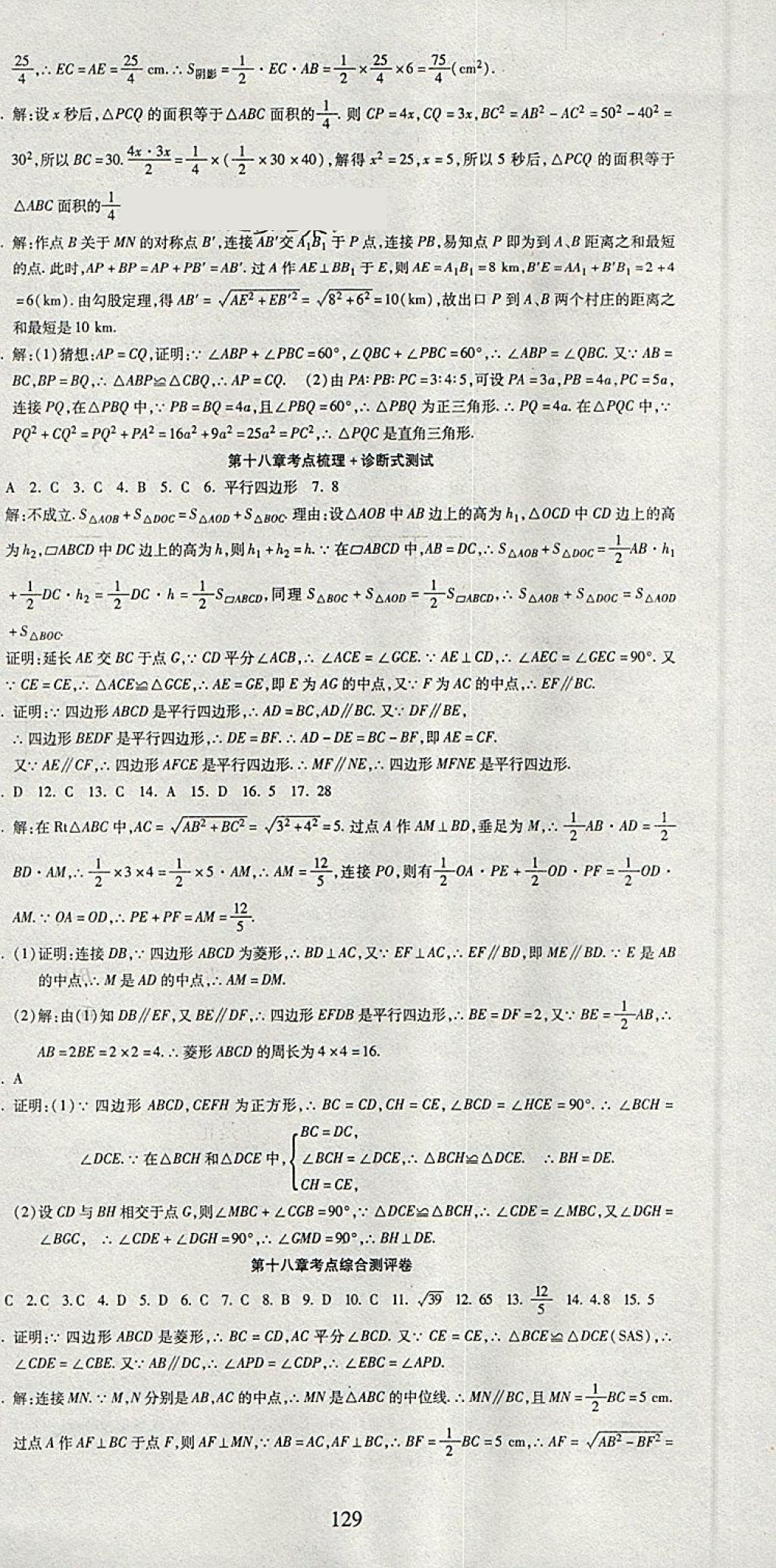 2018年名師面對(duì)面單元培優(yōu)測(cè)評(píng)卷八年級(jí)數(shù)學(xué) 第3頁