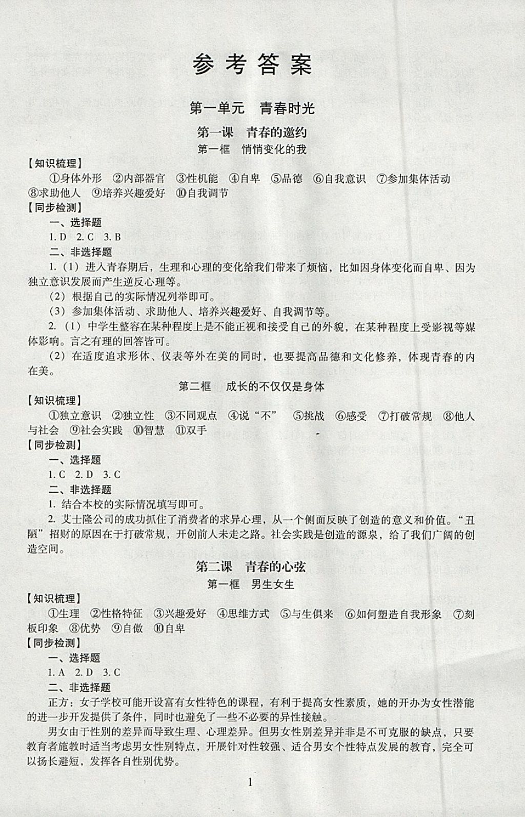 2018年海淀名師伴你學(xué)同步學(xué)練測七年級道德與法治下冊 第1頁