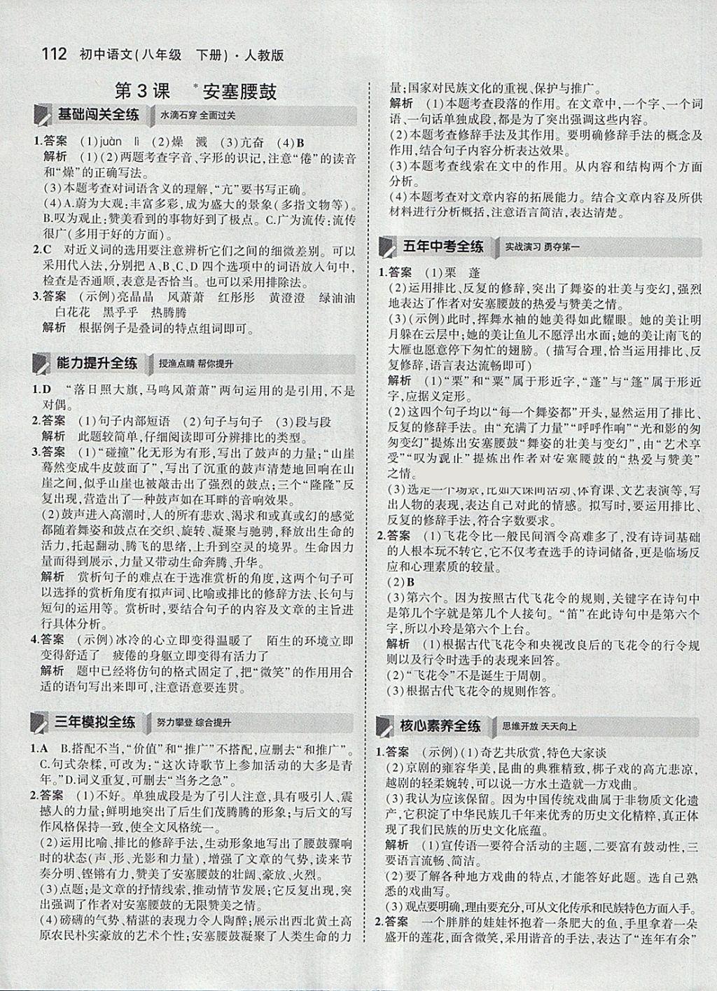 2018年5年中考3年模拟初中语文八年级下册人教版 参考答案第2页