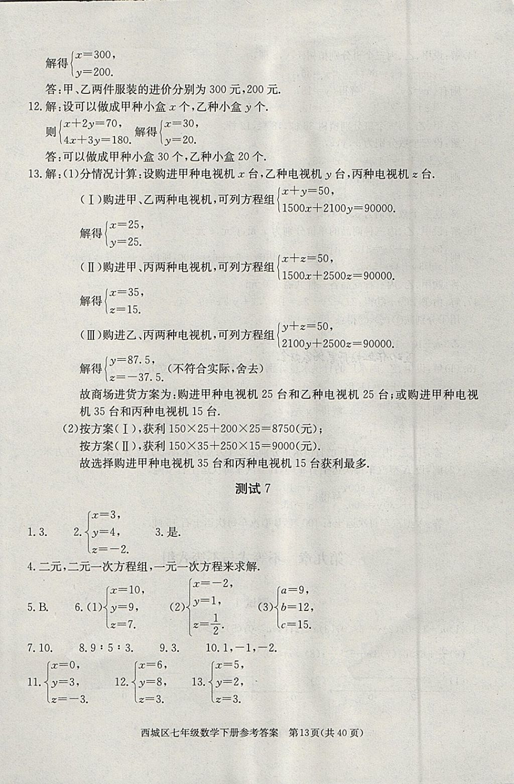 2018年學(xué)習(xí)探究診斷七年級數(shù)學(xué)下冊 第13頁