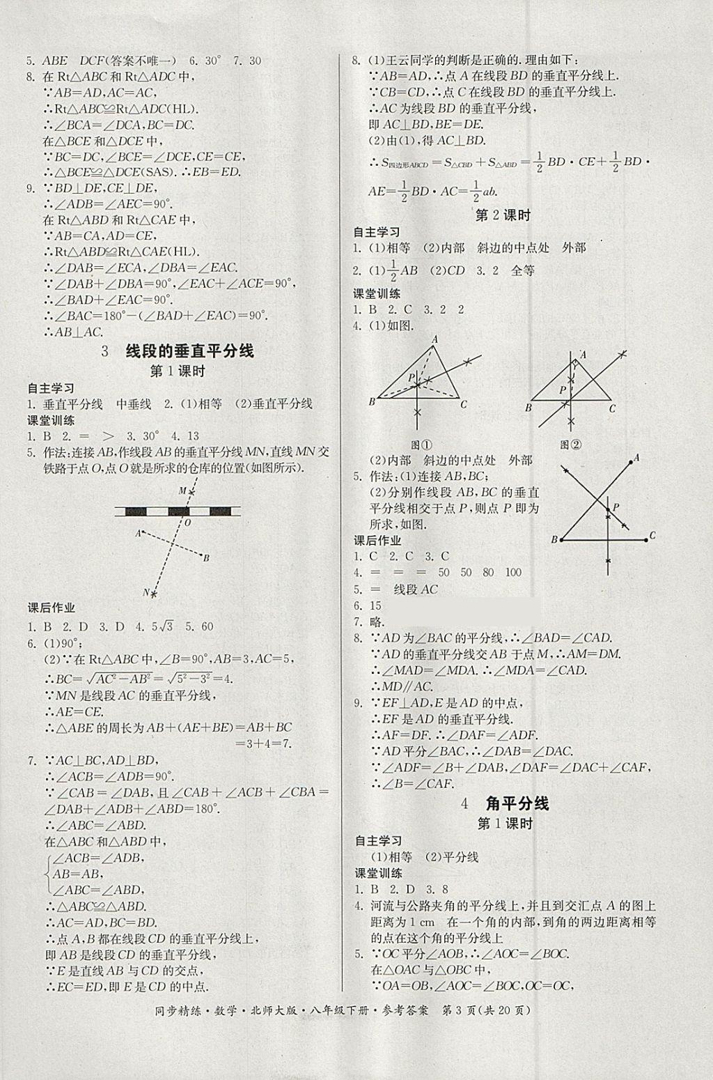 2018年名师小课堂同步精练八年级数学下册北师大版 第3页