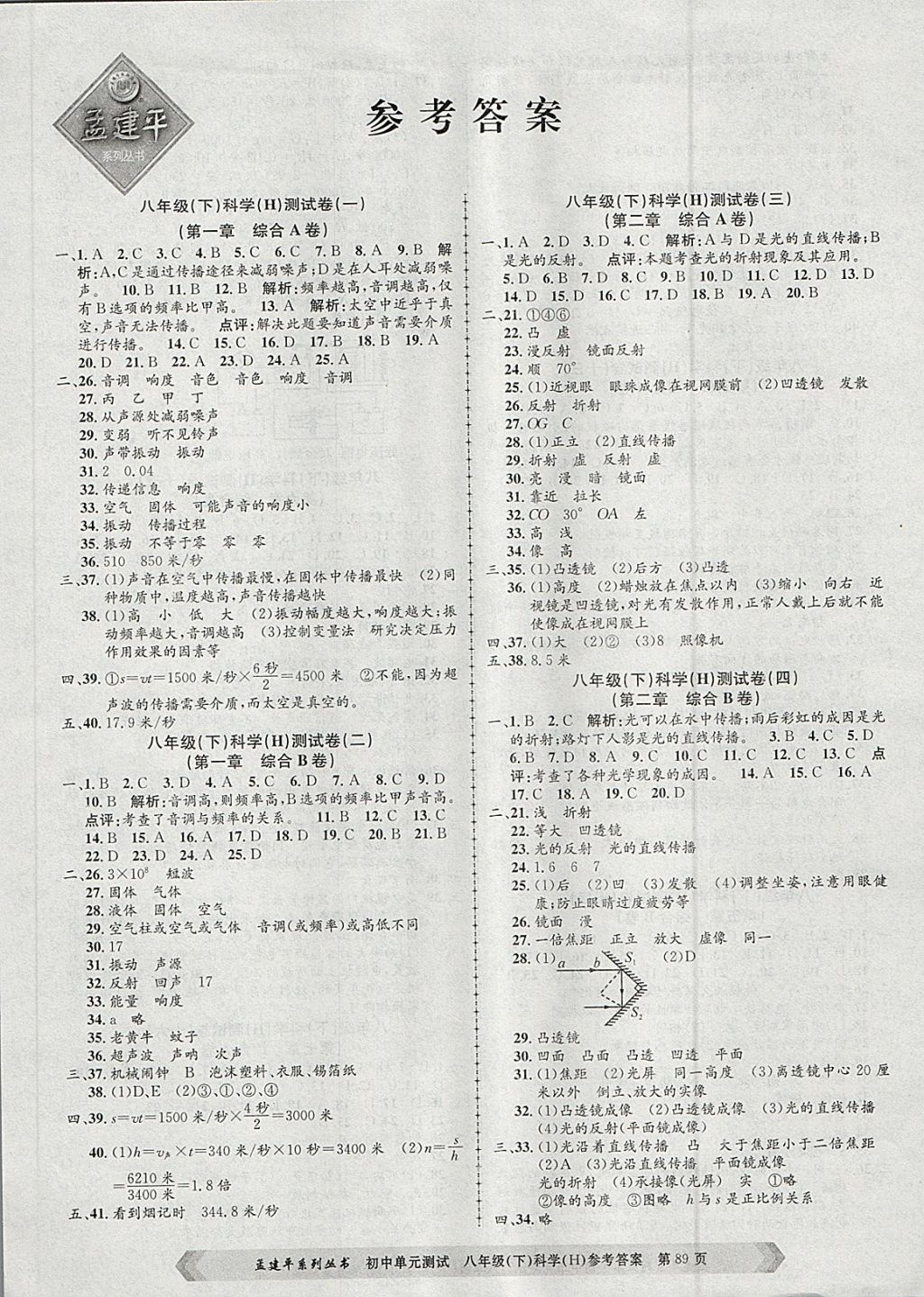 2018年孟建平初中單元測試八年級科學下冊華師大版 第1頁