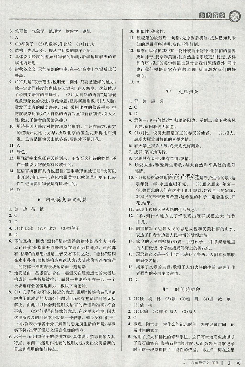 2018年教與學(xué)課程同步講練八年級語文下冊人教版 第3頁