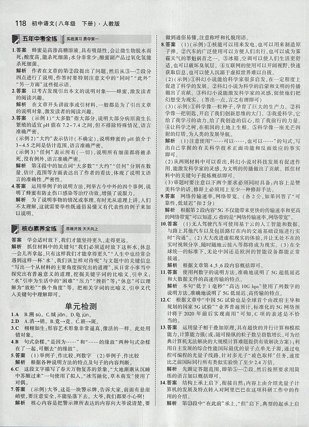 2018年5年中考3年模拟初中语文八年级下册人教版 参考答案第9页