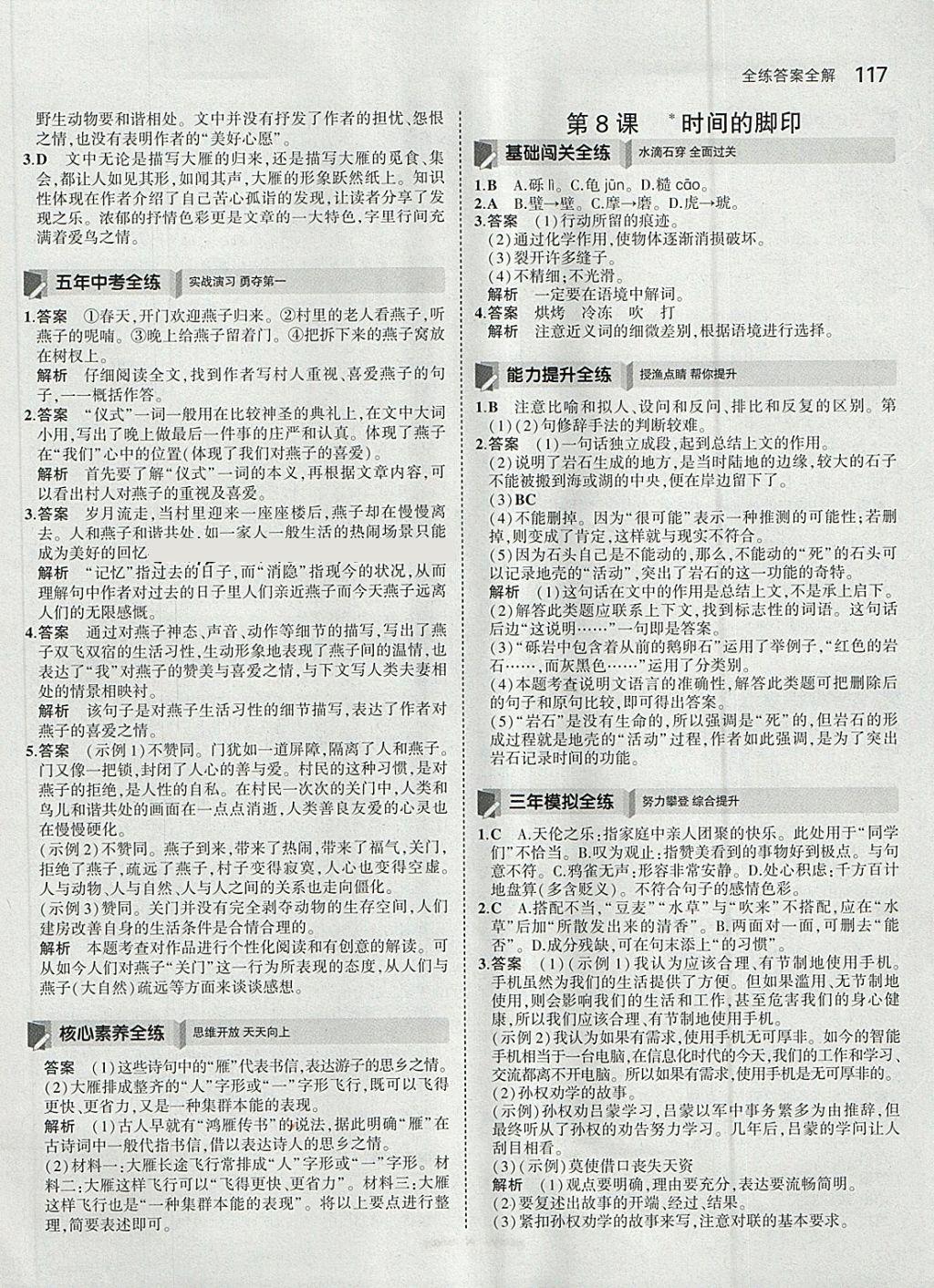 2018年5年中考3年模拟初中语文八年级下册人教版 参考答案第8页