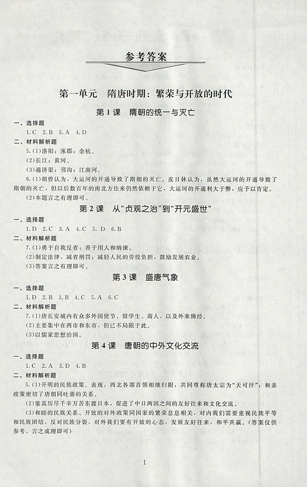 2018年海淀名师伴你学同步学练测七年级中国历史下册 第1页