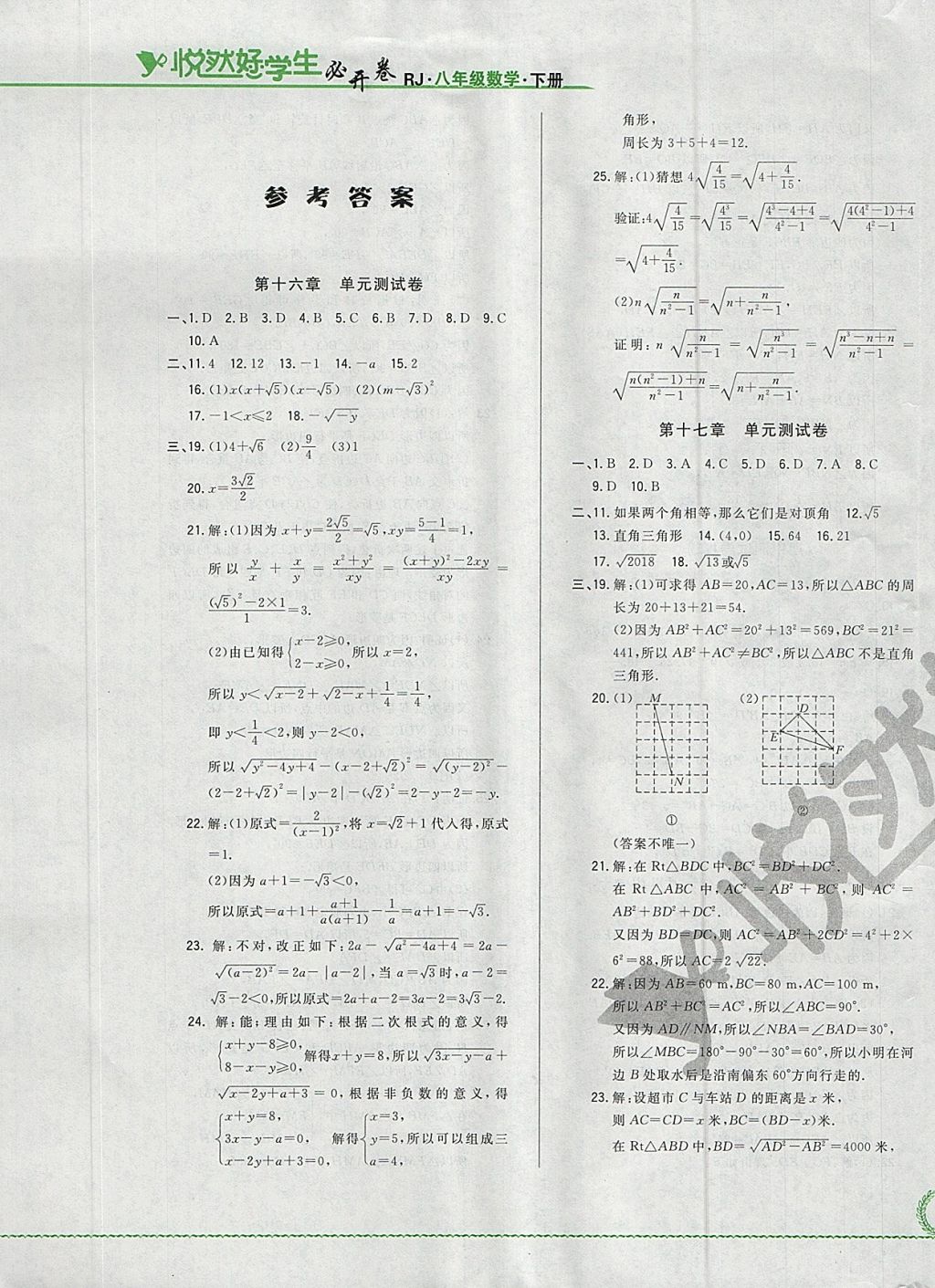 2018年悅?cè)缓脤W(xué)生必開卷八年級數(shù)學(xué)下冊人教版吉林省專版 第1頁