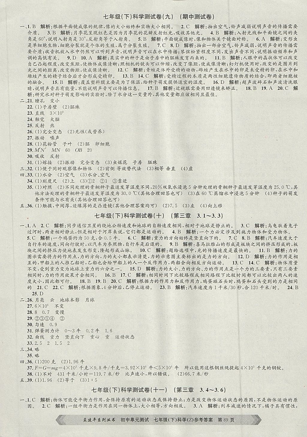 2018年孟建平初中单元测试七年级科学下册浙教版 第5页