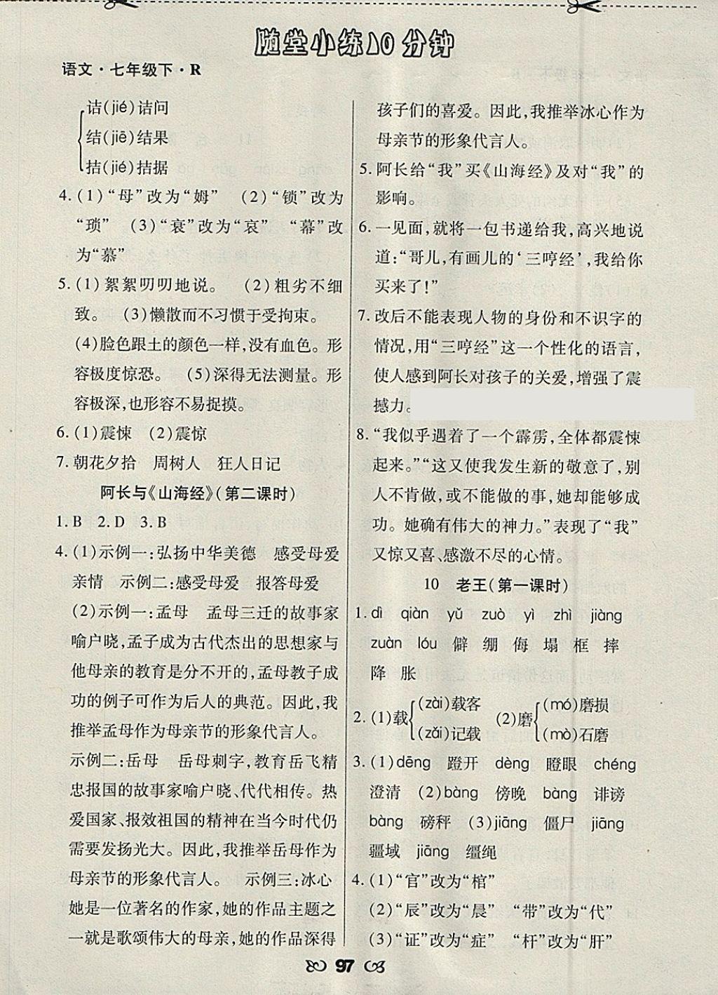 2018年千里馬隨堂小練10分鐘七年級(jí)語(yǔ)文下冊(cè)人教版 第7頁(yè)